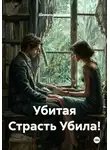 Даниэль Морковин - Убитая Страсть Убила!