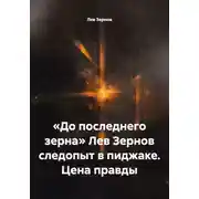 Постер книги «До последнего зерна» Лев Зернов следопыт в пиджаке. Цена правды
