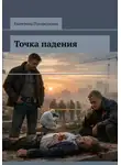 Погорельская Екатерина - Точка падения