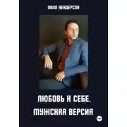 Постер книги Любовь к себе. Мужская версия
