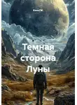 Квант М. - Темная сторона Луны