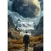 Постер книги Темная сторона Луны