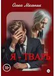 Ольга Мельник - Я – тварь