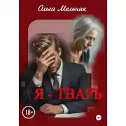 Постер книги Я – тварь