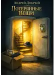 Андрей Добрый - Потерянные Вещи