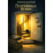 Постер книги Потерянные Вещи