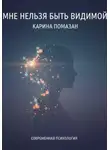 Карина Помазан - Мне нельзя быть видимой