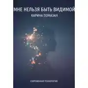 Постер книги Мне нельзя быть видимой
