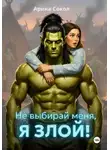 Арина Сокол - Не выбирай меня, я злой!