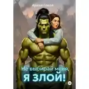Постер книги Не выбирай меня, я злой!