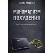 Постер книги Минимализм похудения