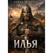 Постер книги Илья