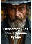 Юрий Ерошкин - Неразгаданная тайна Эдвина Друда