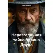 Постер книги Неразгаданная тайна Эдвина Друда