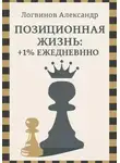 Александр Логвинов - Позиционная жизнь: +1% ежедневно