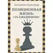 Постер книги Позиционная жизнь: +1% ежедневно
