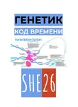 SHE26 - Генетик. Код времени