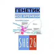 Постер книги Генетик. Код времени