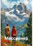 Татьяна Федорова - Миссионер