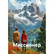 Постер книги Миссионер