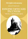 Аркадий Аверченко - Юмористические рассказы. Часть 2. Нечистая сила