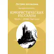 Постер книги Юмористические рассказы. Часть 2. Нечистая сила