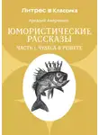 Аркадий Аверченко - Юмористические рассказы. Часть 1. Чудеса в решете