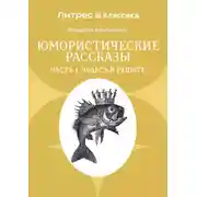 Постер книги Юмористические рассказы. Часть 1. Чудеса в решете