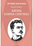 Максим Горький - Жизнь Клима Самгина