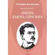 Постер книги Жизнь Клима Самгина