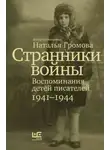 Автор Неизвестен - Странники войны. Воспоминания детей писателей. 1941-1944