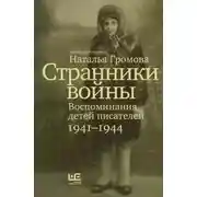 Постер книги Странники войны. Воспоминания детей писателей. 1941-1944