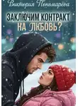 Виктория Пономарёва - Заключим контракт на любовь?