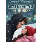 Постер книги Заключим контракт на любовь?