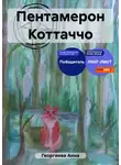Анна Георгиева - Пентамерон Коттаччо