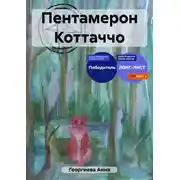 Постер книги Пентамерон Коттаччо