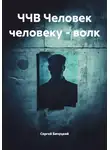 Сергей Бичуцкий - ЧЧВ Человек человеку – волк