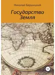 Николай Бершицкий - Государство Земля