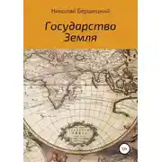 Постер книги Государство Земля