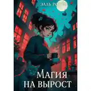 Постер книги Ведьма на курсе личностного роста