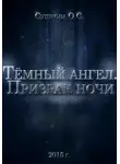 Ольга Сушкова - Тёмный ангел. Призрак ночи