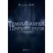 Постер книги Тёмный ангел. Призрак ночи