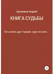 Андрей Бронников - Книга судьбы