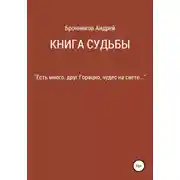 Постер книги Книга судьбы