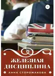 Анна Сторожакова - Железная дисциплина