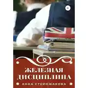Постер книги Железная дисциплина