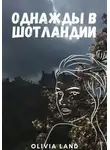 Ева О. Селки - Тайна холма Артура