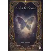 Постер книги Ловя бабочек