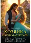 Анна Сил - Хозяйка парикмахерской или как получить развод у дракона