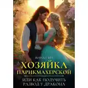 Постер книги Хозяйка парикмахерской или как получить развод у дракона